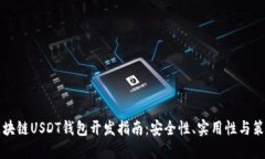 区块链USDT钱包开发指南：