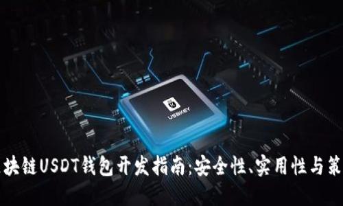 区块链USDT钱包开发指南：安全性、实用性与策略