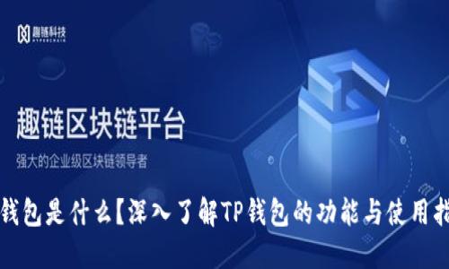 TP钱包是什么？深入了解TP钱包的功能与使用指南