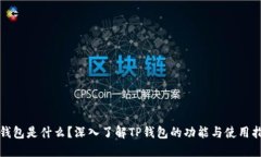 TP钱包是什么？深入了解