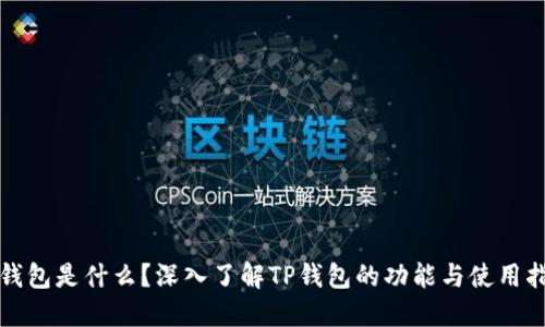 TP钱包是什么？深入了解TP钱包的功能与使用指南