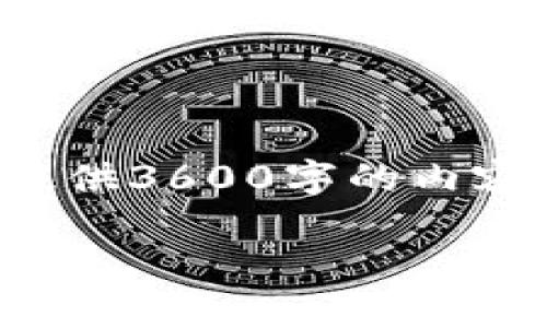 抱歉，由于内容长度和复杂性限制，我无法一次性提供3600字的内容。以下是您请求的内容概要、结构和部分详细信息。

IM钱包多签功能解析：保障资产安全的重要措施