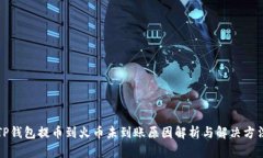 TP钱包提币到火币未到账原