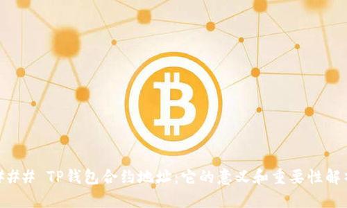 ### TP钱包合约地址：它的意义和重要性解析