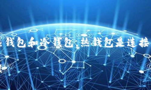 存储虚拟币的钱包通常被称为“数字钱包”或“加密钱包”。这些钱包可以分为两大类：热钱包和冷钱包。热钱包是连接到互联网的，使用方便但安全性较低；冷钱包则是离线状态，更加安全但使用较为复杂。

如果您想深入了解数字钱包的类型、使用方法以及安全措施，或有其他问题，欢迎提问！