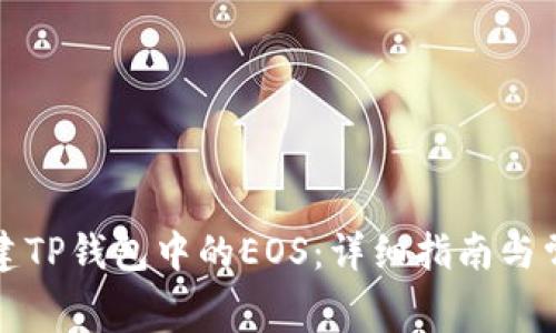 如何免费创建TP钱包中的EOS：详细指南与常见问题解答