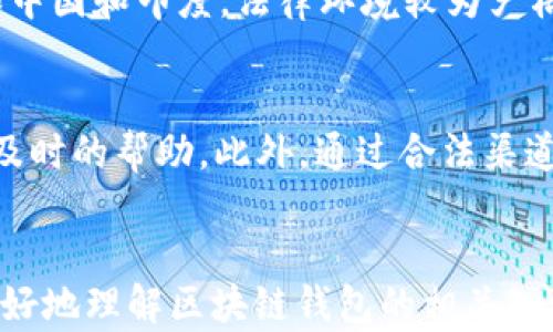
  区块链钱包的合法性分析：全面解读与风险应对 / 
 guanjianci 区块链钱包, 合法性, 加密货币, 数字资产 /guanjianci 

内容主体大纲
ol
    li引言/li
    li区块链钱包的基本概念/li
        ul
            li什么是区块链钱包？/li
            li区块链钱包的类型/li
        /ul
    li区块链钱包的合法性解析/li
        ul
            li全球各国对区块链钱包的法律规定/li
            li合法与非法区块链钱包的区别/li
        /ul
    li区块链钱包的使用风险/li
        ul
            li安全风险/li
            li法律风险/li
        /ul
    li如何选择一个合法的区块链钱包/li
    li结论/li
    li常见问题解答/li
/ol

引言
随着区块链技术的发展，越来越多的人开始关注区块链钱包这一工具。它不仅是存储和管理加密货币的工具，更是用户进行数字资产交易的重要载体。然而，对于普通用户来说，区块链钱包的合法性常常令人困惑。本文将对区块链钱包的合法性进行深入分析，帮助大家了解当前的法律环境和潜在风险。

区块链钱包的基本概念

什么是区块链钱包？
区块链钱包是一个存储数字货币和管理用户数字资产的程序或设备。它能够记录用户的交易历史，进行资产的转移和接收。区块链钱包不直接存储币本身，而是存储公钥和私钥，用户通过私钥来访问和管理自己的资产。

区块链钱包的类型
区块链钱包主要分为热钱包和冷钱包。热钱包是在线钱包，随时可用，但安全性相对较低。而冷钱包是离线钱包，适合长期存储，安全性更高。

区块链钱包的合法性解析

全球各国对区块链钱包的法律规定
不同国家对区块链钱包的监管力度不一。在一些国家，如美国和欧盟，区块链钱包需要遵循反洗钱(AML)和了解客户(KYC)的规定。而在另一些国家，如中国，区块链钱包的使用受到严格限制甚至禁止。

合法与非法区块链钱包的区别
合法的区块链钱包通常会经过监管机构的审批，符合国家法律法规的要求，而非法钱包则可能涉及洗钱、诈骗等犯罪行为。因此，选择合法的钱包对用户的资产安全至关重要。

区块链钱包的使用风险

安全风险
区块链钱包的安全风险主要包括黑客攻击、私钥泄露等。用户一旦失去私钥，资产将不可挽回。因此，保护好私钥和选择安全的钱包至关重要。

法律风险
随着法律的不断完善，使用区块链钱包可能面临法律风险。如果用户操作不当，或者使用非法钱包，可能会涉及到法律责任。

如何选择一个合法的区块链钱包
选择合法的区块链钱包需考虑多个方面，包括钱包的合法性、提供商背景、用户评价以及符合当地法律法规等。用户还需关注钱包的安全措施和用户支持水平，以确保能在需要时得到帮助。

结论
在使用区块链钱包时，用户必须了解其合法性和潜在风险。选择一个合法合规的钱包是保护数字资产安全的第一步。

常见问题解答

1. 区块链钱包是否合法？
区块链钱包的合法性与所在国家的法律法规密切相关。一些国家允许用户创建和使用区块链钱包，而另一些国家则可能会对其进行限制或禁止。为了确保合法性，用户应在使用前查询相关法律信息。

2. 如何判断一个区块链钱包是否合法？
判断区块链钱包的合法性可以从以下几个方面入手：首先，查看钱包是否在所在国得到监管机构的认可；其次，了解钱包的运营公司是否符合当地的法律要求；最后，可以参考其他用户的反馈和评价。

3. 使用区块链钱包会面临哪些法律风险？
法律风险主要体现在用户使用非法钱包或交易行为不当可能造成的法律责任。例如，如果用户通过钱包进行洗钱或其它非法交易，可能面临严峻的法律后果。因此，选择合法的钱包和合规的交易方式至关重要。

4. 如何保护我的区块链钱包安全？
保护区块链钱包的安全，可以采取以下措施：使用强密码、启用双重认证、定期备份钱包信息以及避免在公共网络环境中访问钱包等。此外，选择声誉良好的钱包提供商也非常重要。

5. 热钱包和冷钱包有什么区别？
热钱包和冷钱包的主要区别在于连接互联网的方式。热钱包是在线钱包，随时可以进行交易，但安全性较低；而冷钱包是离线存储，安全性更高，但不方便频繁交易。选择时要根据需求进行合理安排。

6. 各国区块链钱包的监管政策有何不同？
各国对区块链钱包的监管政策差异明显。在美国、欧盟等地区，监管较为严格，用户需要遵循反洗钱和了解客户的规定；而在某些国家，如中国和印度，法律环境较为严格，甚至全面禁止相关活动。了解各国政策有助于用户合规使用区块链钱包。

7. 为何选择合法的区块链钱包至关重要？
选择合法的区块链钱包可以有效降低法律风险和资产损失风险。合法钱包通常有良好的安全措施和客户支持，能够在发生问题时给予及时的帮助。此外，通过合法渠道操作，可以确保用户的交易安全和合规，维护自身合法权益。
```

以上为围绕“区块链钱包的合法性”主题的内容大纲、详细内容及相关问题分析的结构。这一内容不仅符合的要求，也能帮助大众用户更好地理解区块链钱包的相关知识。
