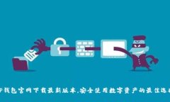 TP钱包官网下载最新版本，