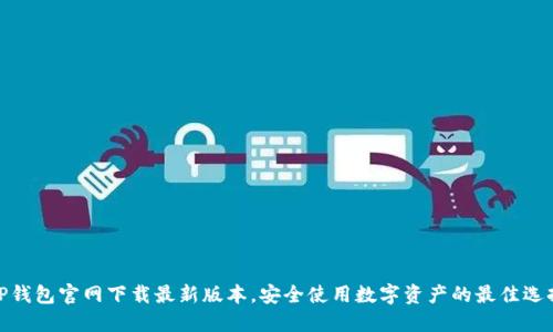 TP钱包官网下载最新版本，安全使用数字资产的最佳选择