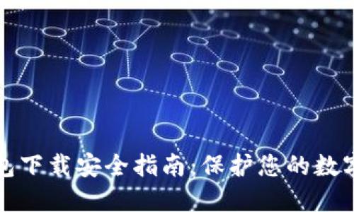 TP钱包下载安全指南：保护您的数字资产