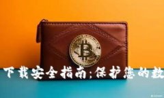 TP钱包下载安全指南：保护