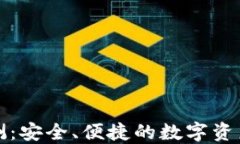 TP钱包评测：安全、便捷的
