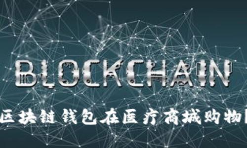 如何使用区块链钱包在医疗商城购物？全面指南
