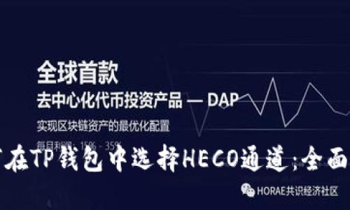如何在TP钱包中选择HECO通道：全面指南