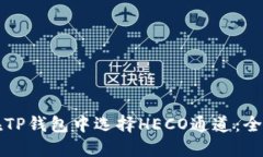 如何在TP钱包中选择HECO通