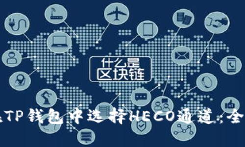 如何在TP钱包中选择HECO通道：全面指南