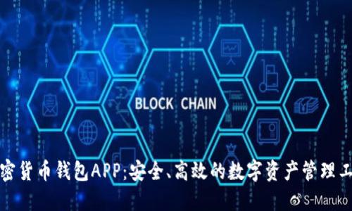 加密货币钱包APP：安全、高效的数字资产管理工具