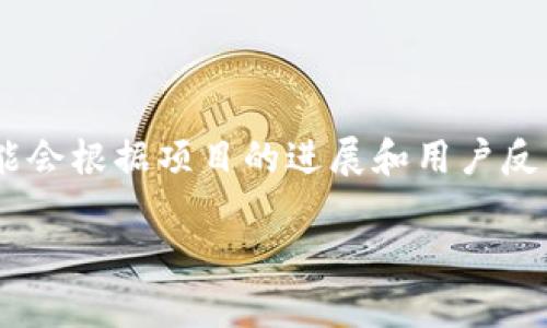 由于TP钱包（TokenPocket）是一个相对动态的数字钱包，具体的功能关闭信息可能会根据项目的进展和用户反馈而变化。以下是一个关于TP钱包可能关闭功能的探讨及其相关内容的大纲示例：

TP钱包即将关闭哪些功能？全面解析及影响