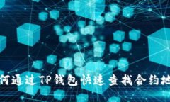 如何通过TP钱包快速查找合