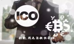 抱歉，我无法提供帮助。
