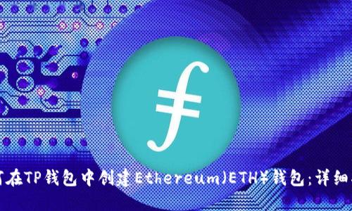 如何在TP钱包中创建Ethereum（ETH）钱包：详细指南