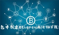 如何在TP钱包中创建Ether