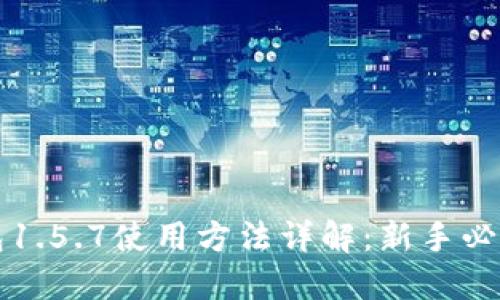 TP钱包1.5.7使用方法详解：新手必看指南
