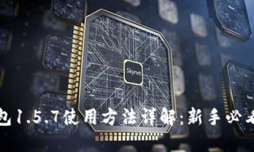 TP钱包1.5.7使用方法详解：新手必看指南