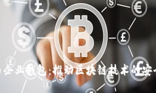 数字货币企业钱包：推动区块链技术的安全与便捷