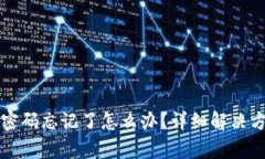 TP钱包密码忘记了怎么办？