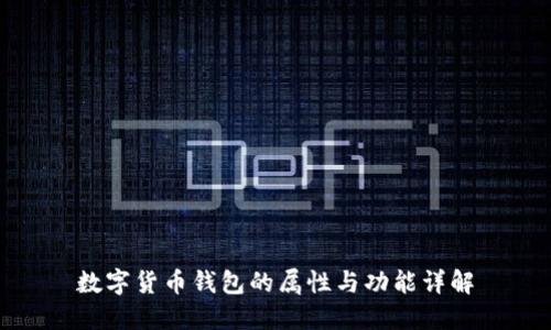数字货币钱包的属性与功能详解
