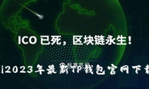 bisoti2023年最新TP钱包官网下载指南