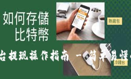 Gate.io平台提现操作指南 - 简单易懂的步骤解析
