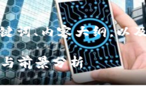 好的，以下是围绕虚拟币BabyDoge 的、关键词、内容大纲，以及相应的问题和详细介绍。请见下面的结构：

BabyDoge虚拟币：加密货币投资的新机会与前景分析