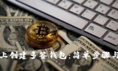 如何在TP上创建多签钱包：