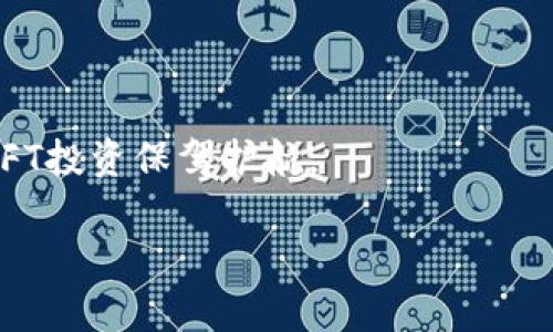 biao ti/biao ti最值钱的NFT：NFT市场的风云与未来展望/biao ti

最值钱的NFT, NFT市场, 数字艺术, 区块链, 投资机会/guanjianci

## 内容主体大纲

1. **引言**
   - NFT的定义与背景
   - NFT的兴起与发展历程

2. **NFT市场概况**
   - 全球NFT市场规模与趋势
   - 主要的NFT交易平台
   - 不同类型的NFT及其价值

3. **最值钱的NFT案例分析**
   - 具体案例：Beeple的作品
   - CryptoPunks与Bored Ape Yacht Club
   - NFT艺术市场中的传奇人物与作品

4. **NFT的价值评估**
   - NFT艺术品的定价机制
   - 影响NFT价值的因素分析
   - 市场需求与稀缺性

5. **NFT的投资机会与风险**
   - 投资NFT的潜在收益
   - 插图艺术与音乐NFT的前景
   - 风险提示：市场波动与评估挑战

6. **NFT的未来展望**
   - NFT在不同行业中的应用
   - NFT与元宇宙的结合
   - 法律与监管的发展方向

7. **结论**
   - NFT市场的前景与挑战
   - 大众如何参与NFT投资与收藏

## 内容详细撰写

### 引言

NFT（非同质化代币）作为一种新兴的数字资产，近几年在全球范围内引起了广泛的关注与讨论。这种基于区块链技术的数字资产形式，因其独特性、不可替代性以及所代表的多样数字资源而在艺术、音乐、游戏以及其他领域焕发出生机。本节将简要介绍NFT的定义、背景以及其在近年来的迅猛发展。

NFT的崛起与市场的风云变幻密不可分。起初，仅有一些数字艺术作品在市场上试水，然而，随着技术的进步与用户对数字资产认知的提升，NFT迅速成为了投资者和收藏家的新宠。特别是一些高价值的NFT拍卖案例，更是推动了整个市场的热潮。

### NFT市场概况

在讨论最值钱的NFT之前，首先需要对市场的整体状况有一个清晰的了解。2021年，全球NFT市场经历了一次爆发式增长，交易总额达到数十亿美元，全球范围内的NFT平台层出不穷。根据市场研究，预计未来几年，NFT市场将继续以强劲势头发展，无论是在用户数量还是交易额上。

在此背景下，让我们看看目前主要的NFT交易平台，如OpenSea、Rarible、Foundation等，它们各自的特点及其在NFT艺术市场中的地位。这些平台为艺术家提供了一个展示与出售其作品的窗口，同时也为投资者带来了丰富的选择机会。

### 最值钱的NFT案例分析

说到最值钱的NFT，我们必须提到几个具有代表性的案例。例如，数字艺术家Beeple于2021年拍卖的《Everydays: The First 5000 Days》以6930万美元成交，成为拍卖史上最贵的数字艺术作品之一。在讨论这一案例时，我们将深入探讨Beeple如何利用社交媒体与自身的艺术创造能力，将其作品打造成全球关注的焦点。

除了Beeple，CryptoPunks与Bored Ape Yacht Club也是NFT领域令人瞩目的成功案例。CryptoPunks作为早期的NFT项目之一，其独特的像素艺术风格与稀缺性，使得其价值持续攀升。同时，Bored Ape Yacht Club利用社区文化与会员权益的结合，成功吸引了大量高净值用户参与，形成了一种新的数字身份认同方式。

### NFT的价值评估

要理解NFT的价值，首先需要清楚它是如何被评估与定价的。NFT的价值评估往往受到多方面因素的影响，包括艺术家的知名度、作品的创作背景、市场需求及其稀缺性。在这一部分，我们将探讨如何从多个角度进行NFT的价值评估，并提出一些实用的建议供投资者参考。

例如，艺术家的市场声望常常能够显著影响其NFT作品的交易价格。而稀缺性也极为关键，比如限量发行的作品自然比大规模生产的作品更为珍贵。此外，NFT在社交媒体上的曝光度、社区反响以及潜在的文化意义等等，都是影响其市场价值的不可忽视的因素。

### NFT的投资机会与风险

随着NFT市场的蓬勃发展，越来越多的投资者开始关注数字资产的投资机会。尤其是在高端艺术品市场，NFT提供了一种全新的投资方式。在这一部分，我们将探讨投资NFT所带来的可能收益，以及在这个过程中需要注意的风险因素。

尽管NFT的投资机会看似光明，但市场也存在着很大的不确定性。例如，NFT价格的波动性极大，且有些作品可能会因各种原因迅速贬值。此外，随着市场的膨胀，新入市的作品也可能面临稀缺性不足的困境。因此，投资者应当保持谨慎，做好充分的市场调研与风险评估。

### NFT的未来展望

随着数字化进程的不断加快，NFT作为一种颇具创新性的数字资产形式，未来在多个领域中都将展现更大的应用潜力。例如，在游戏行业，NFT可以作为游戏内的独特物品和角色，增强用户的参与感和体验。此外，NFT还可以与元宇宙的构建紧密结合，为用户提供更丰富的互动体验。

同时，NFT市场的法律与监管环境仍在不断变化，如何确保市场的健康与可持续发展，将是未来面临的重要课题。在这一部分，我们将探讨NFT在不同行业中的应用，以及相关法律和监管的前景与挑战。

### 结论

总的来说，NFT市场充满了机会和挑战。在不断变化的数字环境中，了解市场的动态、掌握投资的技巧，将有助于普通用户成功参与其中。随着NFT技术的不断演进与应用拓展，未来的数字资产将会变得愈加复杂而充满可能性。

### 附加问题思考

#### 问题1：NFT与传统艺术市场相比，有什么优势和劣势？

NFT作为一种新兴的艺术表现形式，与传统艺术市场相比，具有独特的优势和劣势。优势在于NFT能够打破地域限制，使得艺术作品可以在全球范围内流通与交易。

然而，NFT市场的波动性和缺乏成熟的评估机制，也使得它相较传统艺术市场，更容易产生泡沫和风险。这一部分将对比这两者，分析其未来发展可能的方向。

#### 问题2：NFT创作对艺术家的影响是什么？

NFT的出现为许多艺术家提供了新的创作灵感和商业模式。在这一部分，我们将探讨NFT如何改变艺术家的创作方式，推动他们思考数字艺术与传统艺术的结合，以及在这一过程中，艺术家们面临着怎样的机遇与挑战。

#### 问题3：如何确保NFT市场的真实性与合法性？

由于NFT的数字化特性，市场上不乏仿制与诈骗行为。在这一部分，我们将探讨如何通过技术手段与法律法规，来确保NFT交易的真实性与合法性，提高用户的信任度。

#### 问题4：未来NFT在技术上的发展趋势是什么？

技术的进步将是NFT发展不可避免的重要因素。在这一部分，我们将探讨如何利用区块链等技术，提升NFT的交易性能、降低交易成本，并确保安全性等方面的未来趋势。

#### 问题5：NFT艺术作品的环保问题如何解决？

NFT的创造与交易涉及大量的能源消耗，引发了人们对其环保问题的关注。在这一部分，我们将探讨如何通过技术创新，来达成环保与市场发展的平衡。

#### 问题6：NFT与版权之间的关系是什么？

NFT作为新兴的版权表现形式，其与传统版权的关系引发了广泛讨论。在这一部分，我们将详细分析NFT如何影响版权的管理与保护，以及未来可能的法律改革方向。

#### 问题7：投资NFT需要注意哪些心理因素？

在投资NFT时，心理因素常常会影响投资决策。在这一部分，我们将探讨如何克服市场情绪带来的影响，提高投资决策的理智性和科学性，为用户的NFT投资保驾护航。

以上内容将构成一篇关于最值钱的NFT的完整文章框架，同时为每个问题提供深入的分析与探讨。总体字数将达到3600字以上。