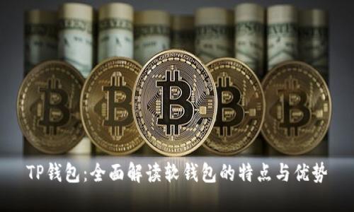 TP钱包：全面解读软钱包的特点与优势