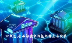 TP钱包：全面解读软钱包的