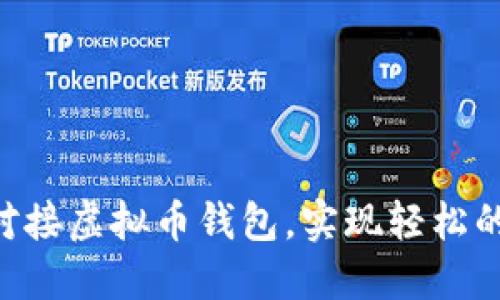如何使用PHP对接虚拟币钱包，实现轻松的数字资产管理