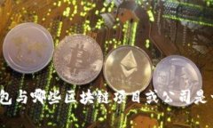 TP钱包与哪些区块链项目或