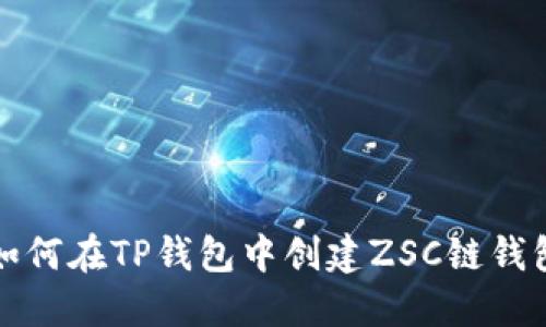 如何在TP钱包中创建ZSC链钱包
