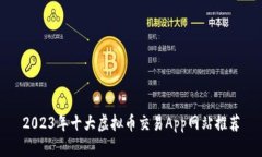2023年十大虚拟币交易App网