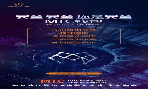 如何在TP钱包上购买火星币：完整指南