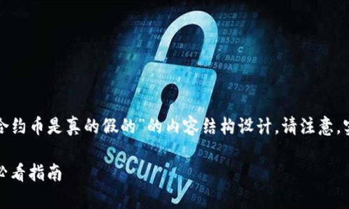 以下是基于您请求主题“tp钱包里的合约币是真的假的”的内容结构设计。请注意，实际内容应适当扩展以满足字数要求。

TP钱包里的合约币真假分析：投资前必看指南