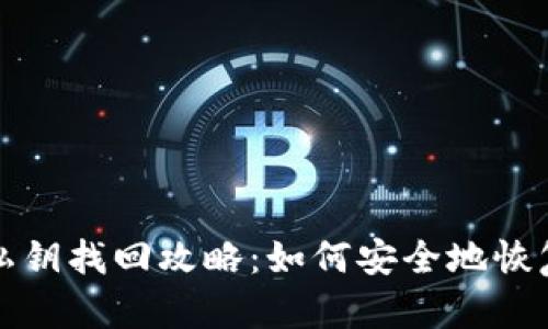 数字货币钱包私钥找回攻略：如何安全地恢复你的数字资产