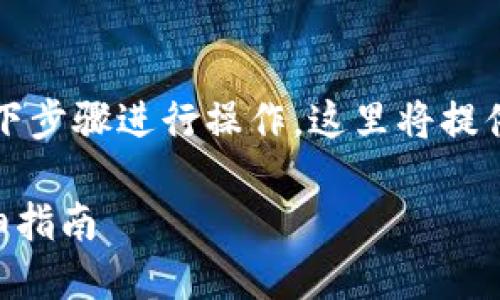 要将mdex与TP钱包连接，您可以按照以下步骤进行操作。这里将提供一个详细的指南，帮助您轻松完成连接。

### 如何将mdex与TP钱包连接的详细指南