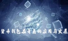数字货币钱包在青岛的应