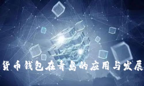 数字货币钱包在青岛的应用与发展前景