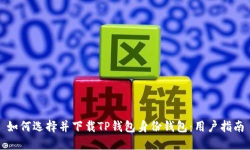 如何选择并下载TP钱包身份钱包：用户指南