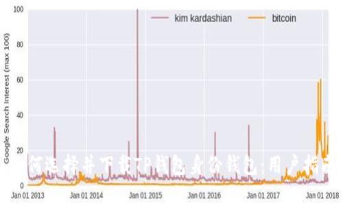 如何选择并下载TP钱包身份钱包：用户指南